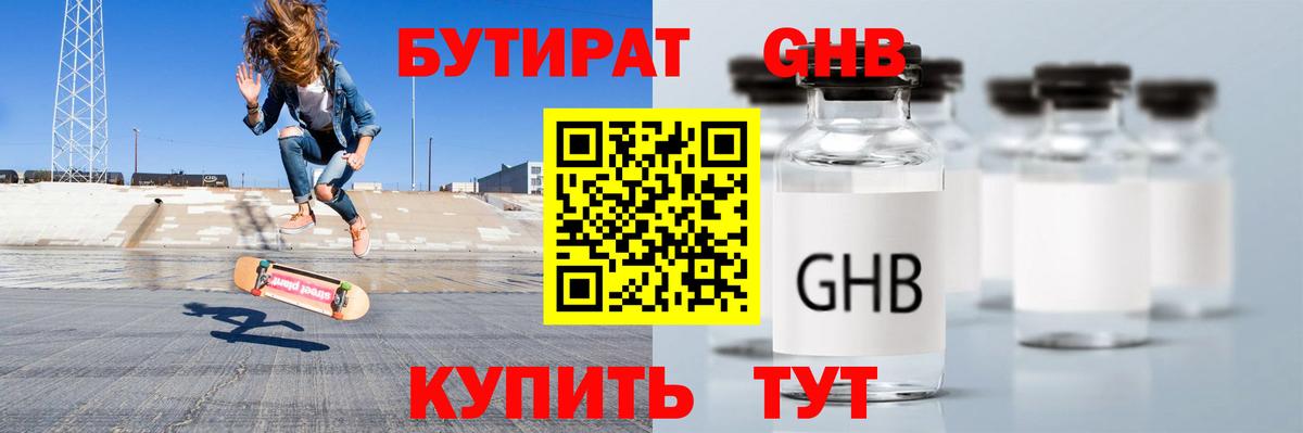 Бутират жидкий экстази Фрязино